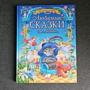 Russian Language Children's Hardcover Fairy Tales Book. Любимые сказки малыша